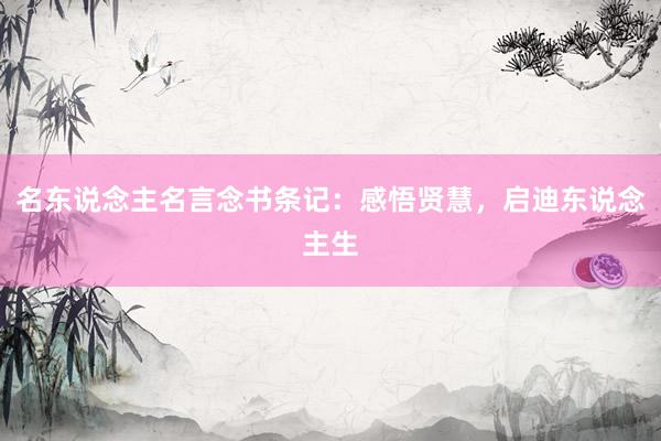 名东说念主名言念书条记:感悟贤慧,启迪东说念主生